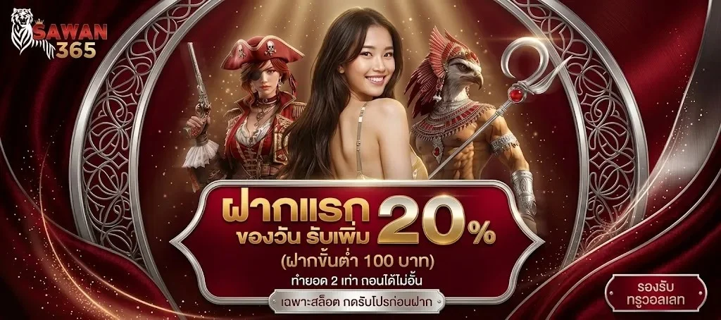 โปรโมชั่นโบนัสฝากแรก SAWAN365 ทางเข้าเว็บตรง