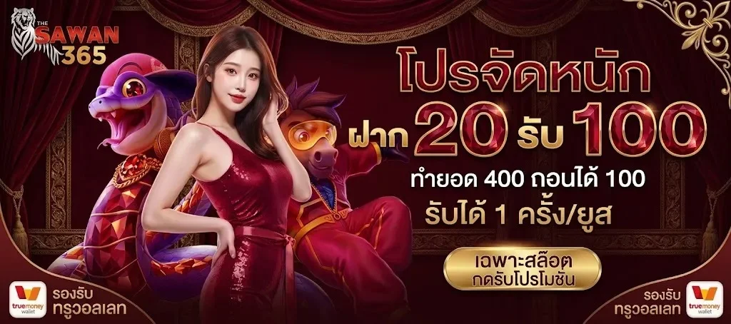 หน้าฝากถอน SAWAN365 wallet รองรับ True Wallet ทุกธนาคาร