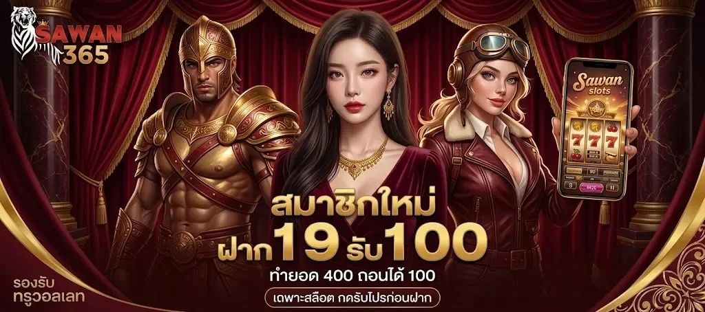 หน้าจอสมัครสมาชิก SAWAN365 ใช้เวลาไม่ถึงหนึ่งนาที