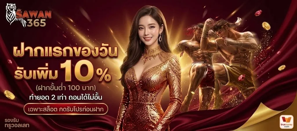 SAWAN365 wallet ฝากถอนออโต้รองรับทรูวอลเล็ต