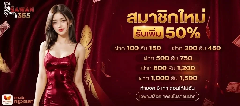ต้อนรับสมาชิกใหม่ SAWAN365 เว็บตรง